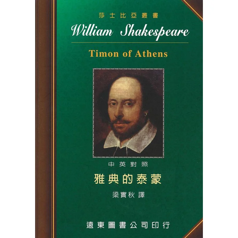 Shakespeare The Tymon Of Athens ChineseEnglish Bilingual Version 9789576124426
Shakespeare The Tymon Of Athens ChineseEnglish Bilingual Version 9789576124426