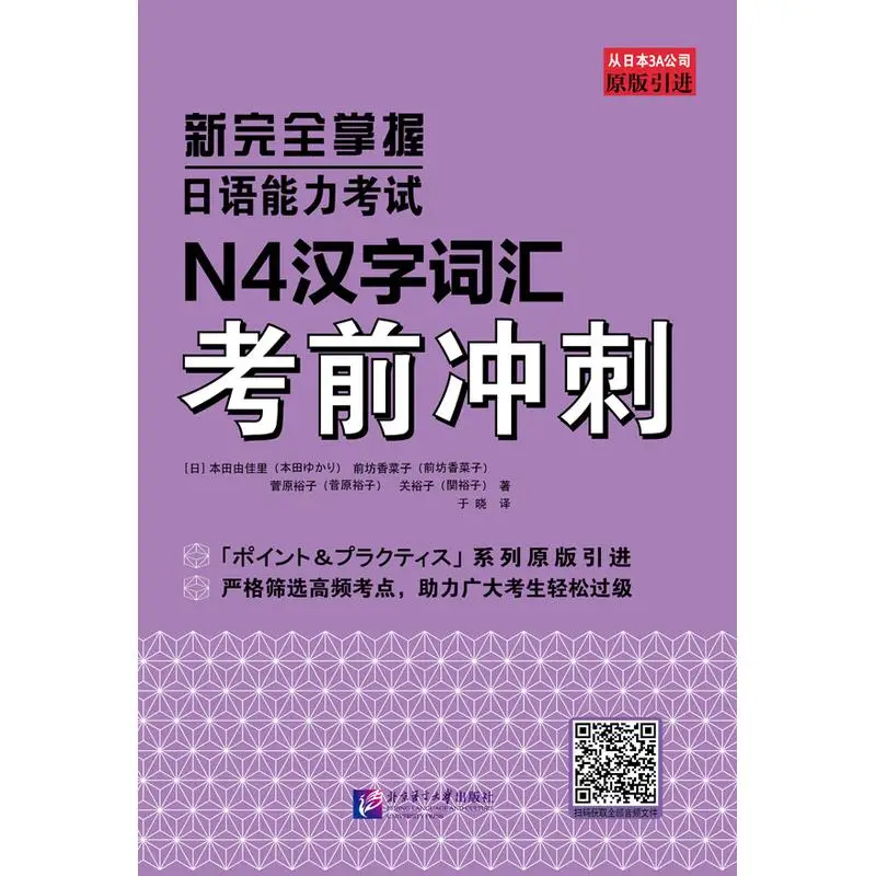 New Complete Mastery of the Japanese Language Proficiency Test: N4 Kanji Vocabulary Test Sprint
New Complete Mastery of the Japanese Language Proficiency Test: N4 Kanji Vocabulary Test Sprint