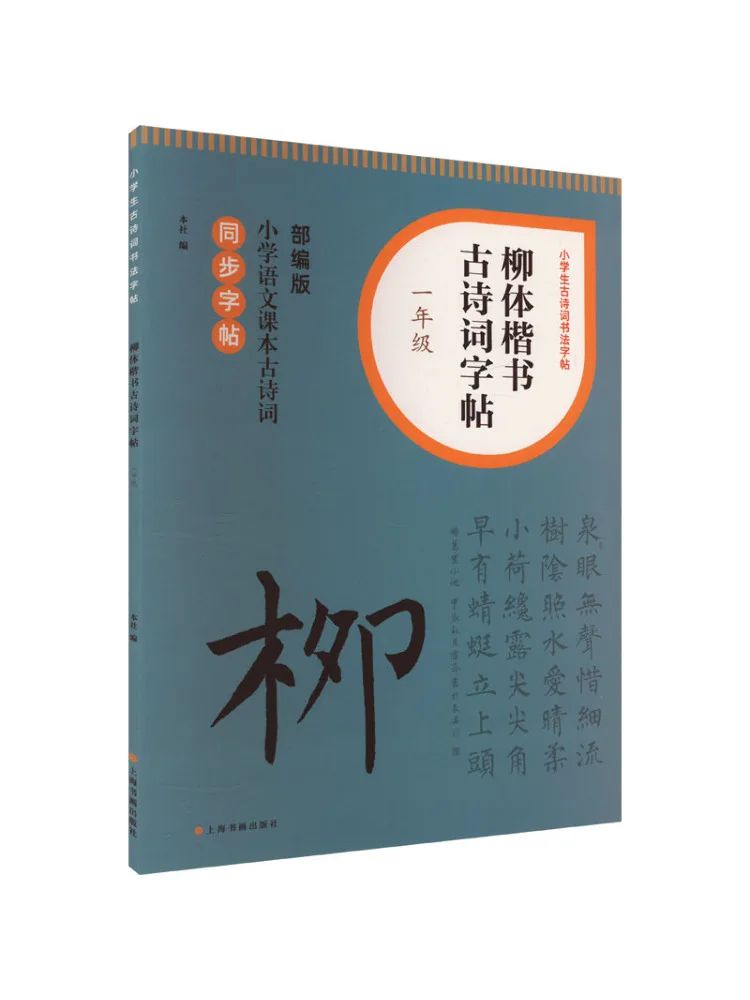 Book-Winshare Willow Regular Script Ancient Poetry Copy For Grade 1 Edited By the Ministry Of Edition
Book-Winshare Willow Regular Script Ancient Poetry Copy For Grade 1 Edited By the Ministry Of Edition