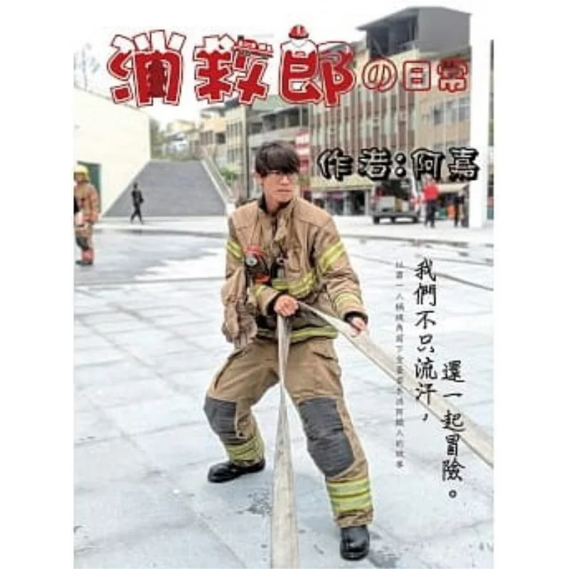 Ежедневная жизнь пожарного против культуры слона. Книга 9789863589907.
Ежедневная жизнь пожарного против культуры слона. Книга 9789863589907.