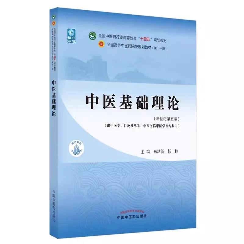 New Basic Theory of Traditional Chinese Medicine Textbooks Learn Cupuncture and Moxibustion and Massage TCM Book
New Basic Theory of Traditional Chinese Medicine Textbooks Learn Cupuncture and Moxibustion and Massage TCM Book
