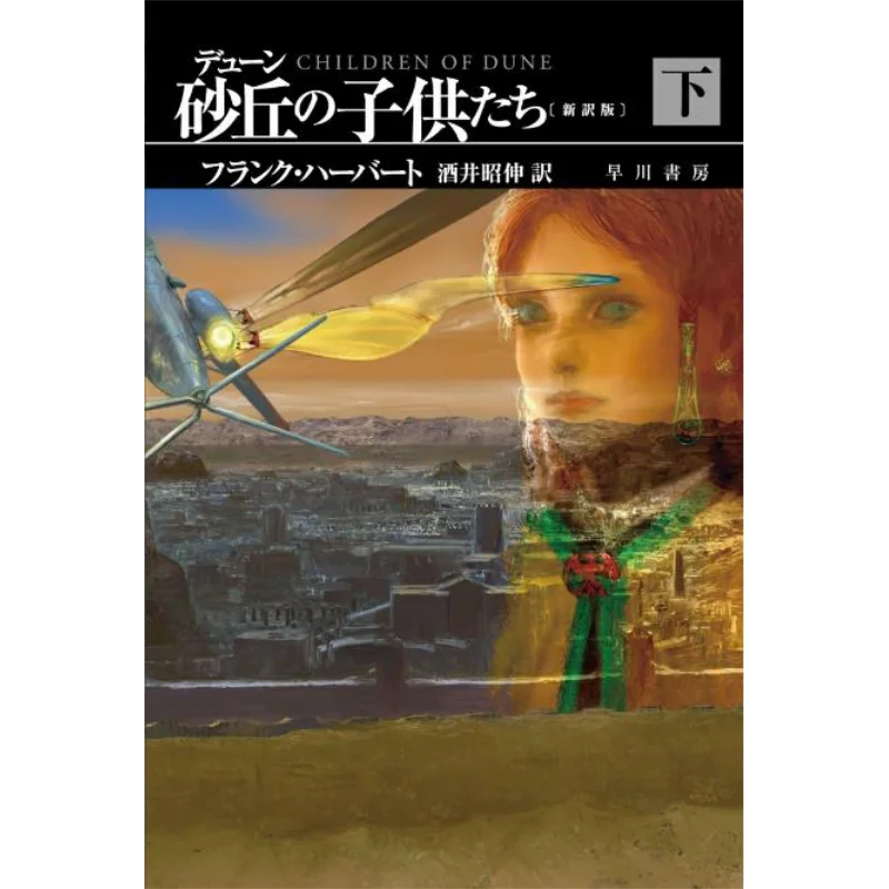 Детские дюны, автор Фрэнка Герберта, переведенные Аинобу Сакай Хаякава Шабо 9784150124380 Книга
Детские дюны, автор Фрэнка Герберта, переведенные Аинобу Сакай Хаякава Шабо 9784150124380 Книга