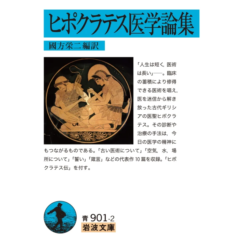 Hippocrates Of Medicine Eiji Kunikata Iwanami Shoten 9784003390122 Book
Hippocrates Of Medicine Eiji Kunikata Iwanami Shoten 9784003390122 Book