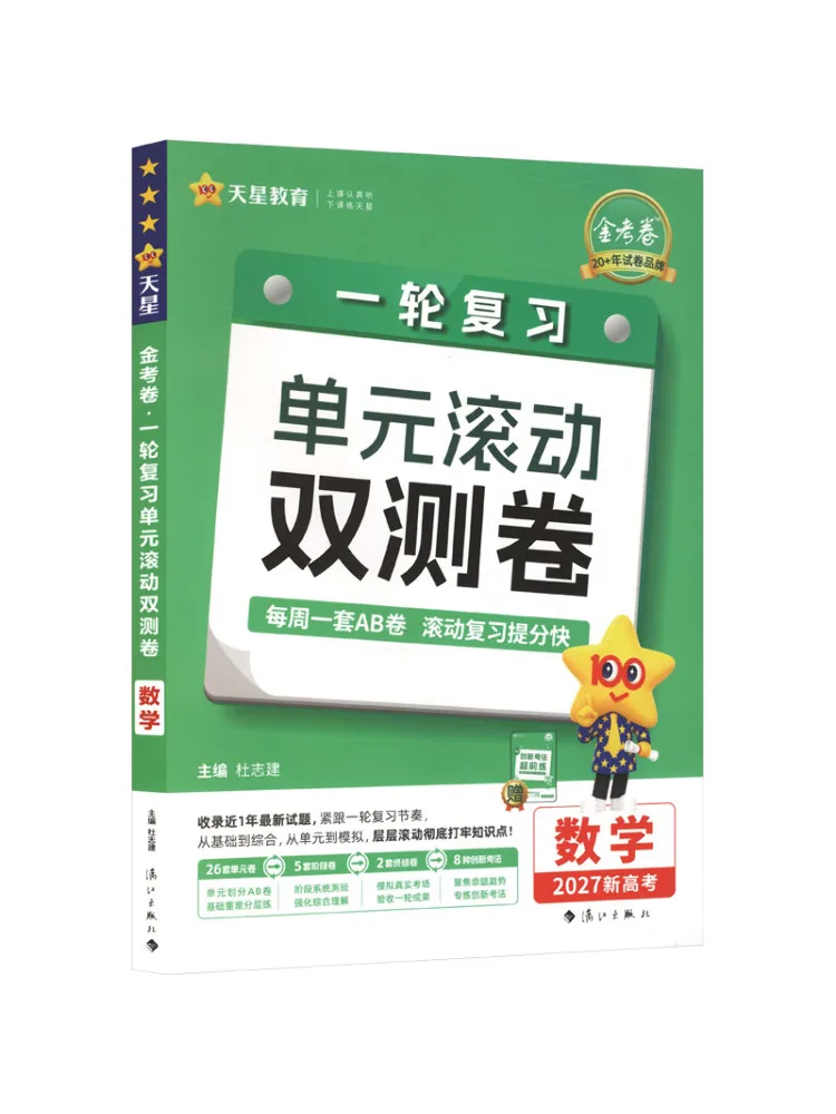 Book-Winshare 2026 2027 First Round Review Unit Rolling Double Test Paper Mathematics New College Entrance Examination Edition
Book-Winshare 2026 2027 First Round Review Unit Rolling Double Test Paper Mathematics New College Entrance Examination Edition