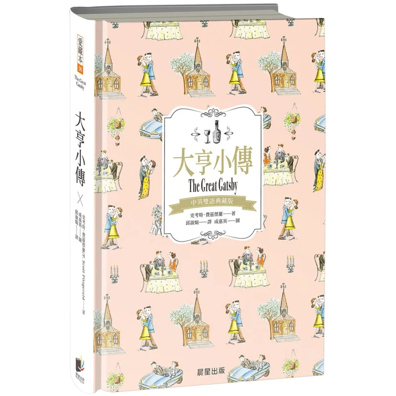 Книга «Великий Гэтсби» (китайско-английское двуязычное издание), коллекционное издание, Скотт Фицджеральд, издательство Morning Star, ISBN 9789865582951
Книга «Великий Гэтсби» (китайско-английское двуязычное издание), коллекционное издание, Скотт Фицджеральд, издательство Morning Star, ISBN 9789865582951