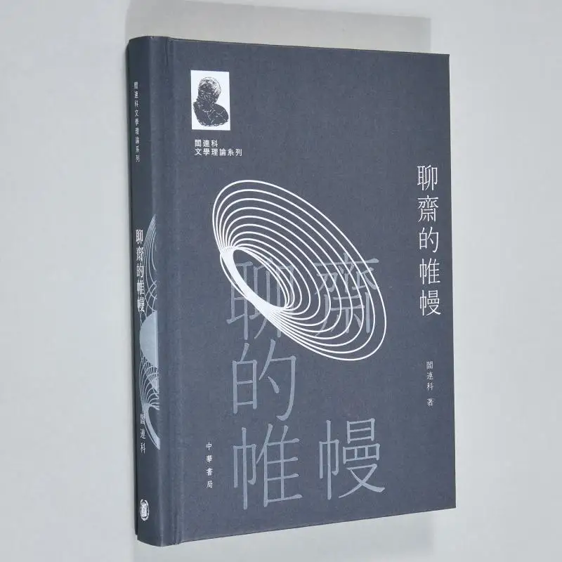 Yan Liankes Literary Theory Series The Curtains Of Liaozhai Yan Lianke Zhonghua Book Company Hong Kong Limited 9789888912704
Yan Liankes Literary Theory Series The Curtains Of Liaozhai Yan Lianke Zhonghua Book Company Hong Kong Limited 9789888912704