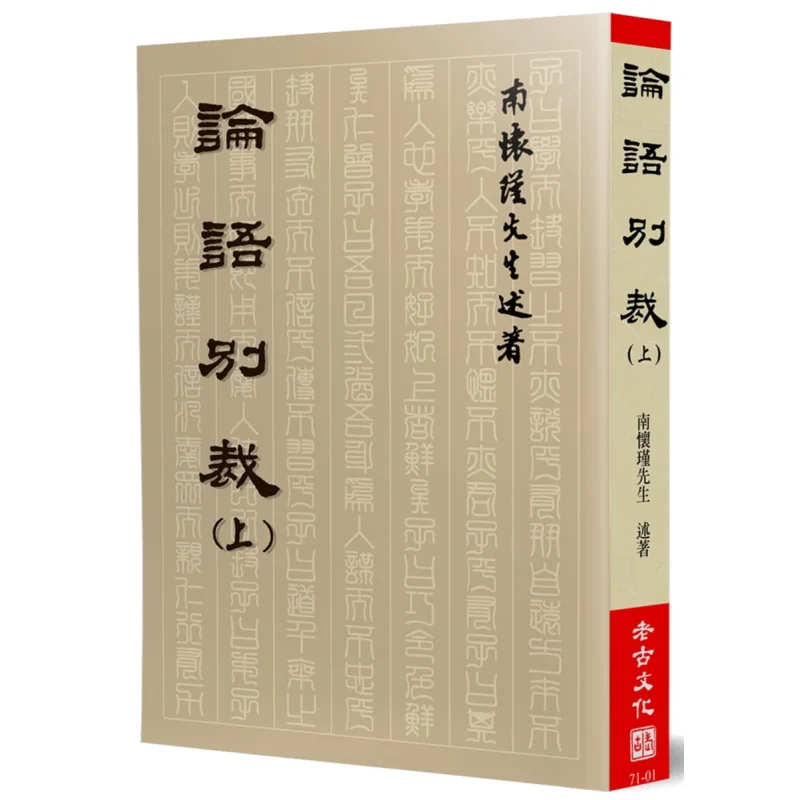 A Different Interpretation Of The Analects Of Confucius Part 1 Nan Huaijin Laogu Cultural Industry Co LTD 9789866059292 Book
A Different Interpretation Of The Analects Of Confucius Part 1 Nan Huaijin Laogu Cultural Industry Co LTD 9789866059292 Book