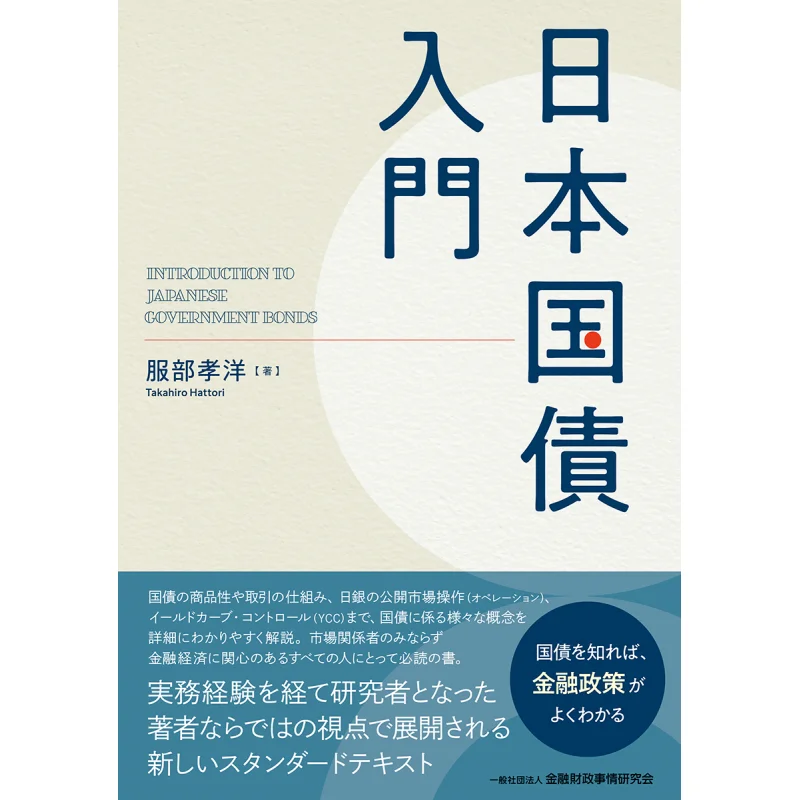 Introduction To Japanese Government Bonds Takahiro Hattori Financial Affairs Research Association 9784322143867 Book
Introduction To Japanese Government Bonds Takahiro Hattori Financial Affairs Research Association 9784322143867 Book