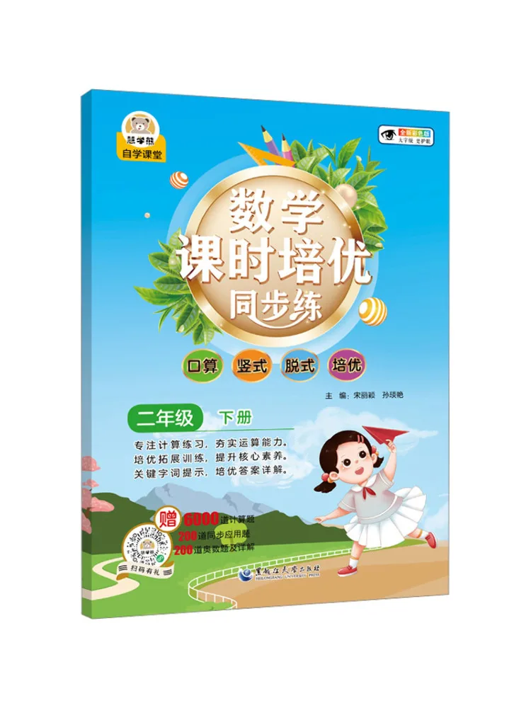 Book-Winshare Mathematics Class Advanced Practice and Synchronized Exercises Grade 2 Second Semester New Color Edition
Book-Winshare Mathematics Class Advanced Practice and Synchronized Exercises Grade 2 Second Semester New Color Edition