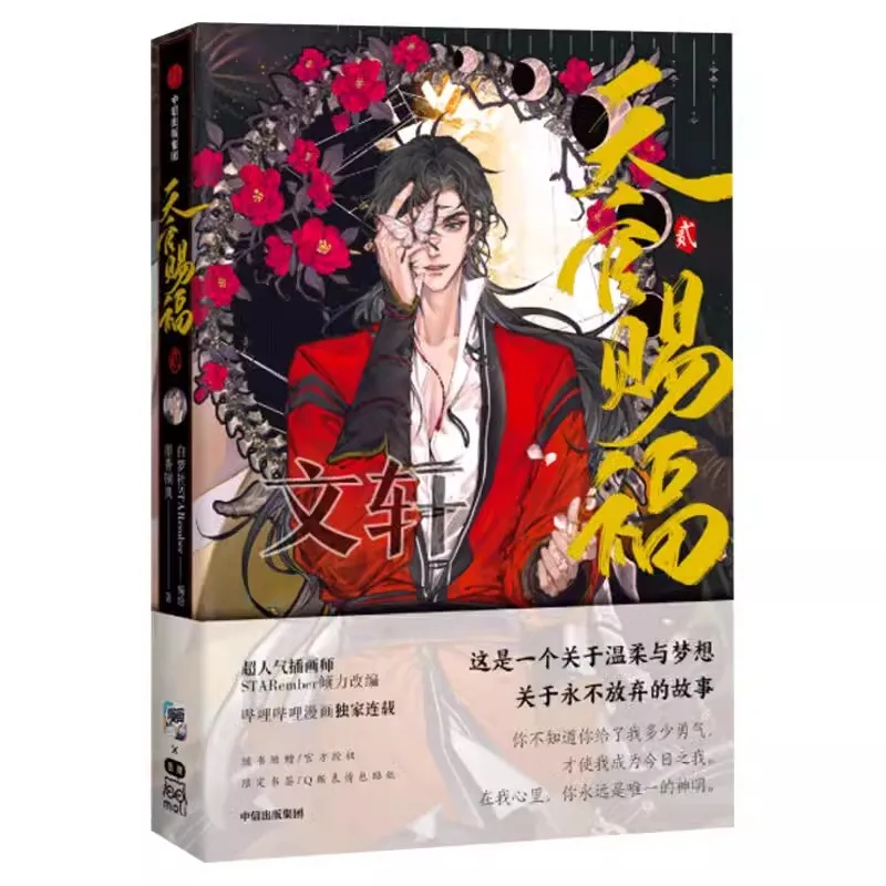 Комикс Heaven Official's Blessing Volume 2, Tian Guan Ci Fu, китайский BL Manhwa, специальное издание для фанатов ЛГБТК+ литературы
Комикс Heaven Official's Blessing Volume 2, Tian Guan Ci Fu, китайский BL Manhwa, специальное издание для фанатов ЛГБТК+ литературы