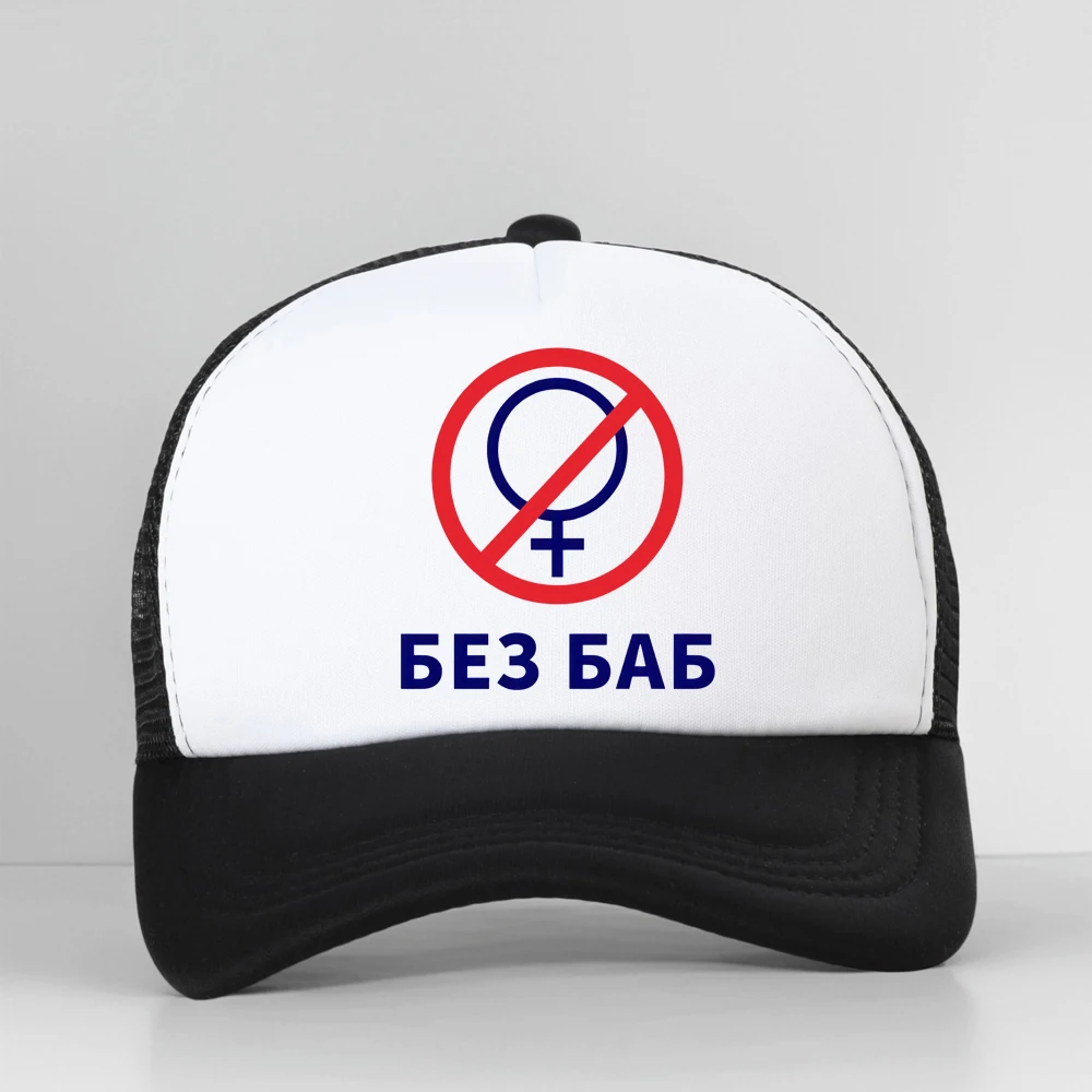 Funny Russian Letter No Without Women Print Gay Pride Female Symbol Baseball Cap Summer Fashion Mesh Sun Snapback Hat
Funny Russian Letter No Without Women Print Gay Pride Female Symbol Baseball Cap Summer Fashion Mesh Sun Snapback Hat