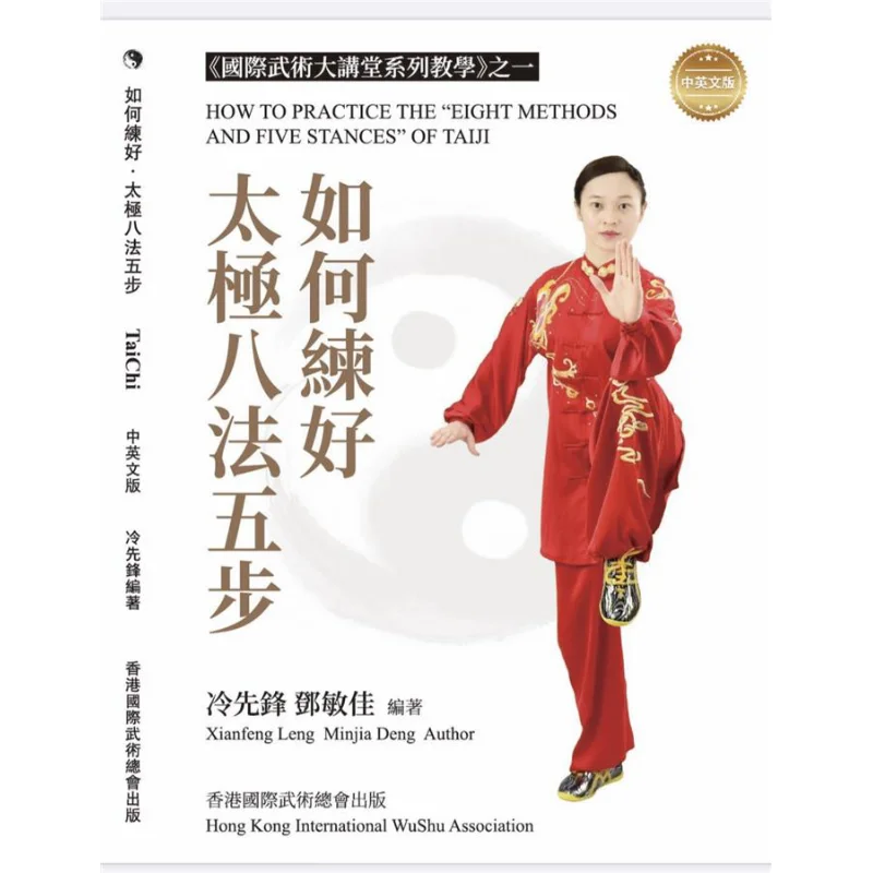 Как овладеть восемью методами и пятью этапами тайцзи Лен Сяньфэн 9789887421221
Как овладеть восемью методами и пятью этапами тайцзи Лен Сяньфэн 9789887421221