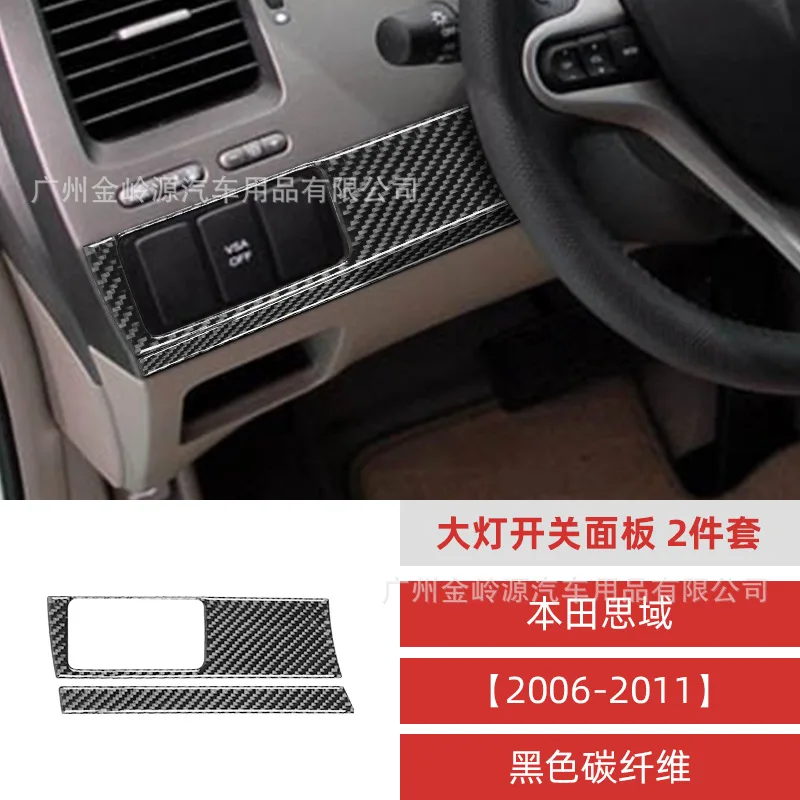 For 06-11 interior modification of Honda Civic eight-generation carbon fiber headlight switch panel decorative patches
For 06-11 interior modification of Honda Civic eight-generation carbon fiber headlight switch panel decorative patches