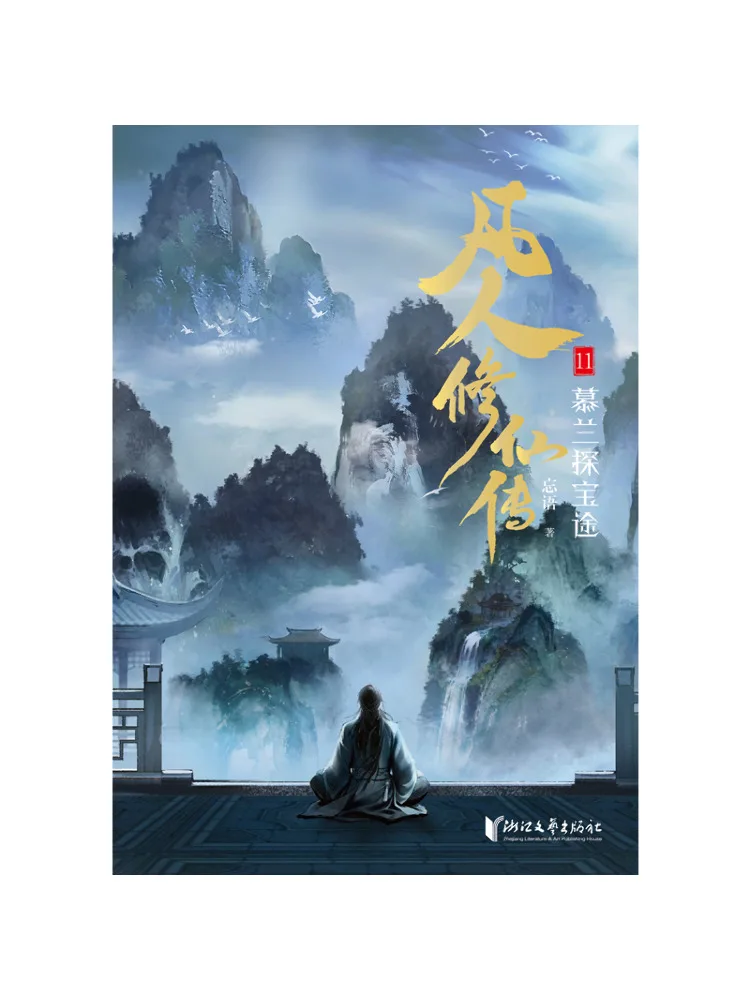 Book-Winshare The Legend Of Mortal Cultivation 11
Book-Winshare The Legend Of Mortal Cultivation 11