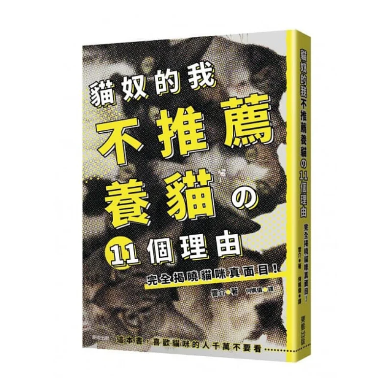 Как любитель кошек, я не рекомендую, держите кошки, 11 причин, чтобы полностью раскрыть настоящую природу кошек, россуке 9789865111984
Как любитель кошек, я не рекомендую, держите кошки, 11 причин, чтобы полностью раскрыть настоящую природу кошек, россуке 9789865111984