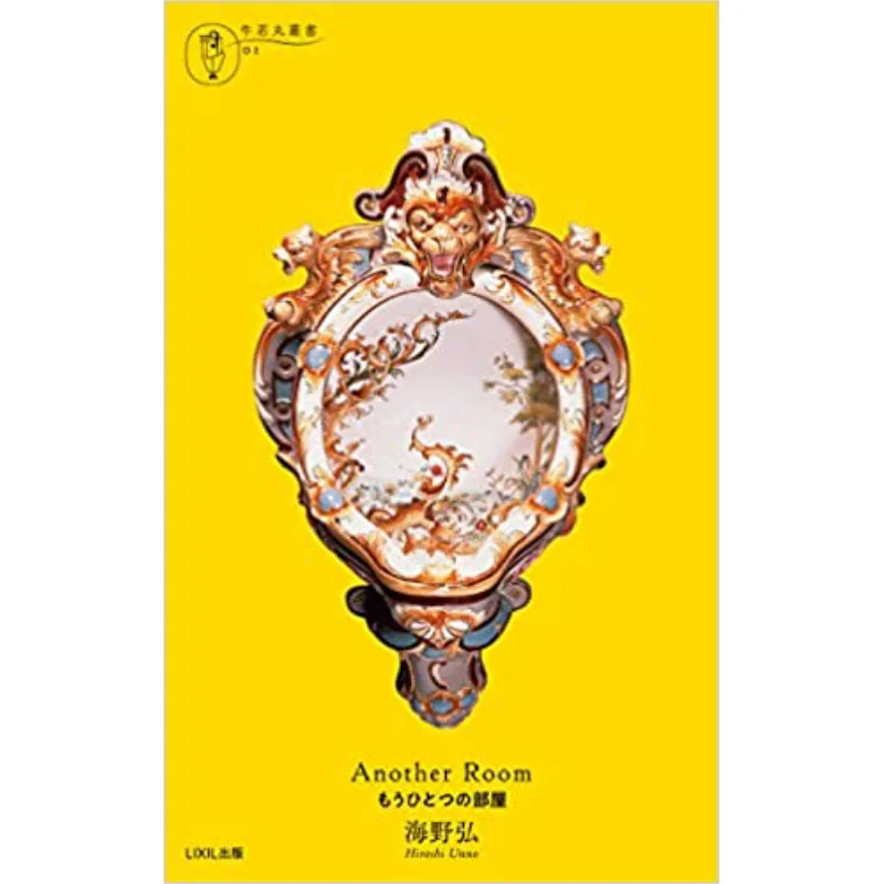 Another Room Hiroshi Haino Published By LIXIL 9784864800457 Book
Another Room Hiroshi Haino Published By LIXIL 9784864800457 Book