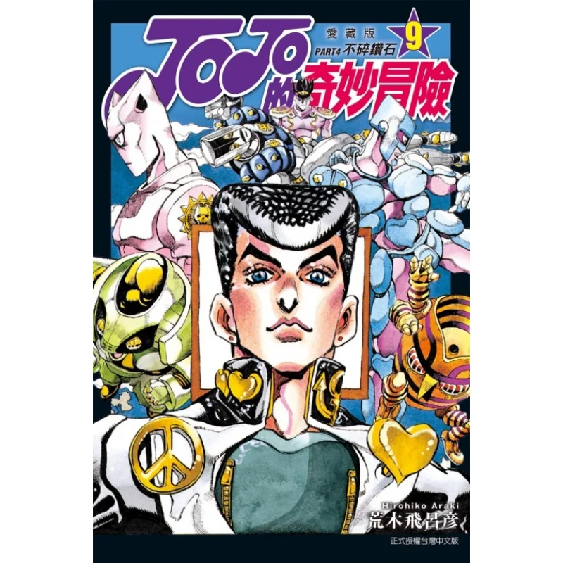 JOJOs Bizarre Adventure PART4 Love Collector Edition 09 Hirohiko Araki Dongli Publishing 9786263605565 Book
JOJOs Bizarre Adventure PART4 Love Collector Edition 09 Hirohiko Araki Dongli Publishing 9786263605565 Book