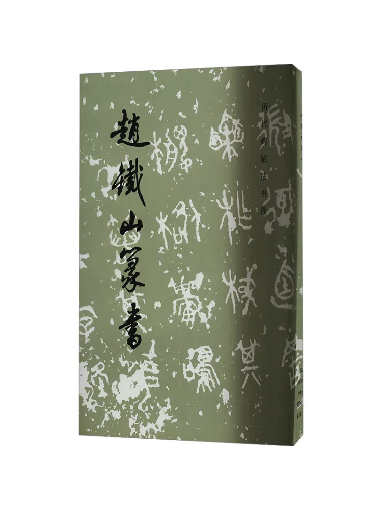 Книга-Winshare Zhao Tieshan Seal Script 
Книга-Winshare Zhao Tieshan Seal Script
