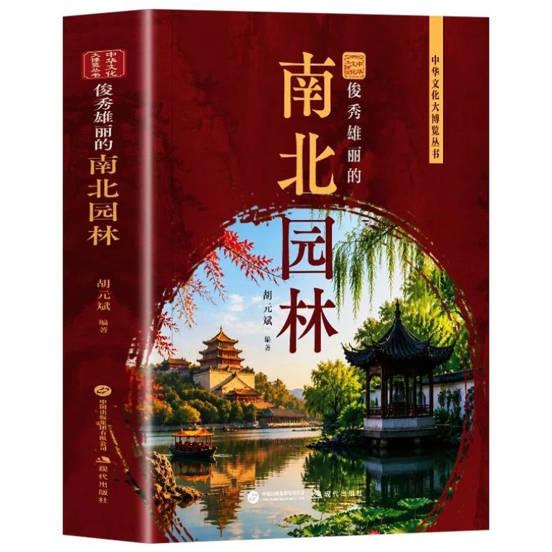 Junxiu Xiongli North and South Gardens Illustrated The Beauty of Chinese Gardens Ancient Architecture Classical Garden Books
Junxiu Xiongli North and South Gardens Illustrated The Beauty of Chinese Gardens Ancient Architecture Classical Garden Books