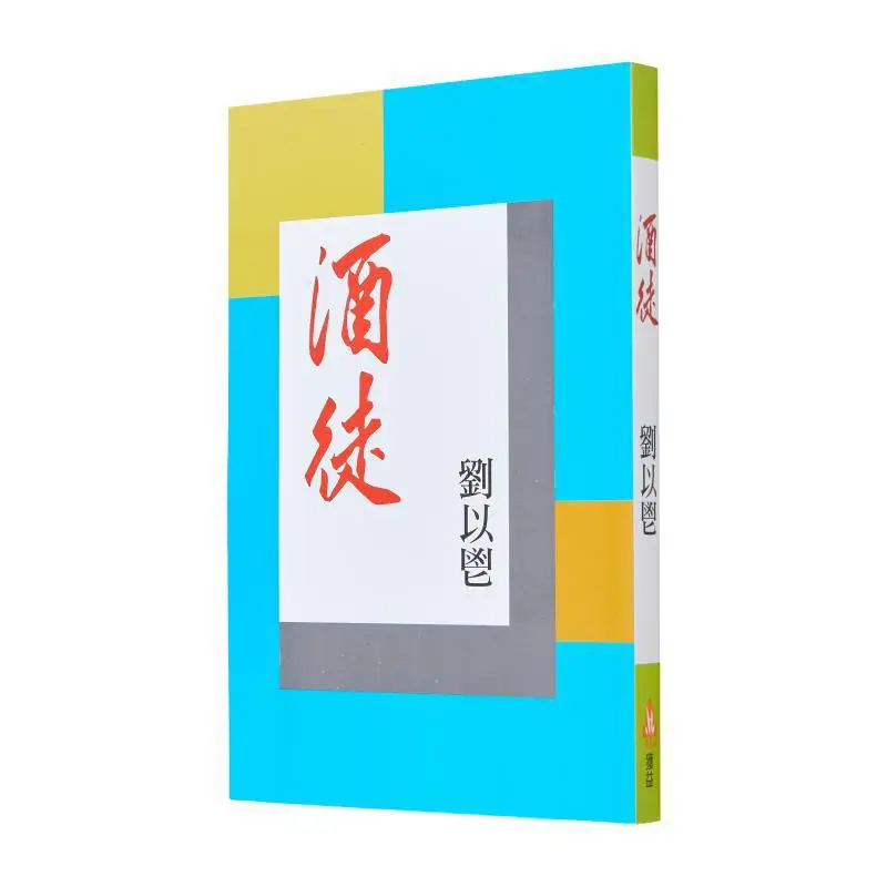 Drunkard Liu Yi Benefit Publishing Co LTD 9789624494358 Book
Drunkard Liu Yi Benefit Publishing Co LTD 9789624494358 Book