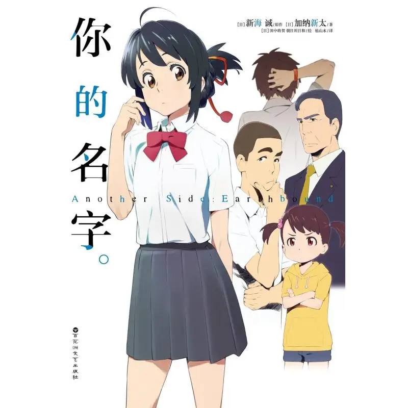 Your Name Another Side Earthbound Makoto Shinkai Japan Shintai Ghana Japan 9787550021105
Your Name Another Side Earthbound Makoto Shinkai Japan Shintai Ghana Japan 9787550021105