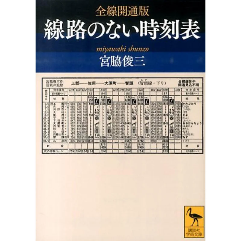 Timetable Without Full Track Shunzo Miyawaki Kodansha 9784062922258 Book
Timetable Without Full Track Shunzo Miyawaki Kodansha 9784062922258 Book
