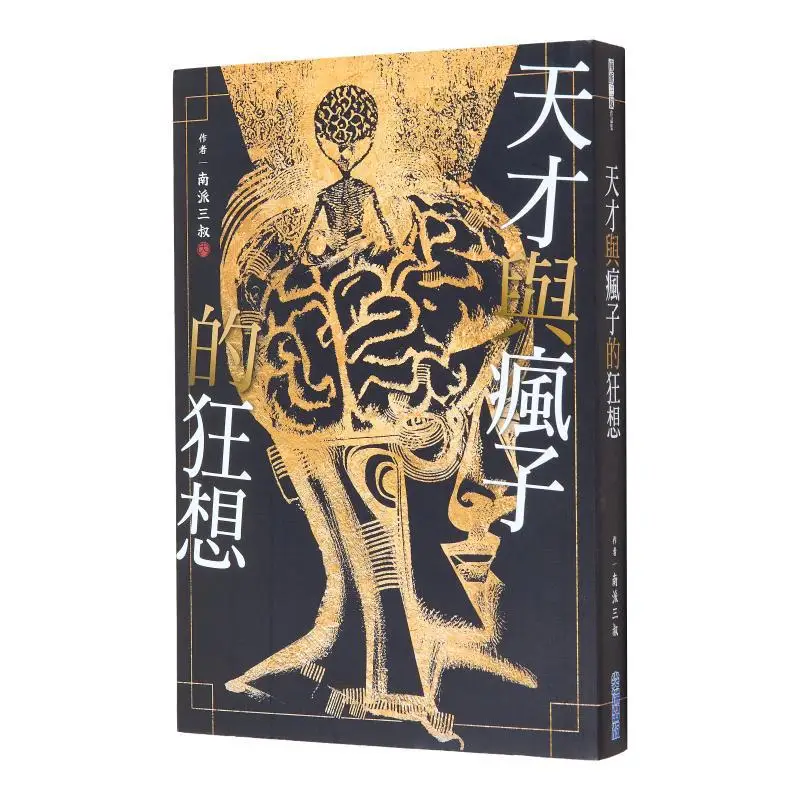 The Wild Fantasies Of Geniuses And Lunatics Uncle SAN Of The Southern School Cuttingedge 9786264031356 Book
The Wild Fantasies Of Geniuses And Lunatics Uncle SAN Of The Southern School Cuttingedge 9786264031356 Book