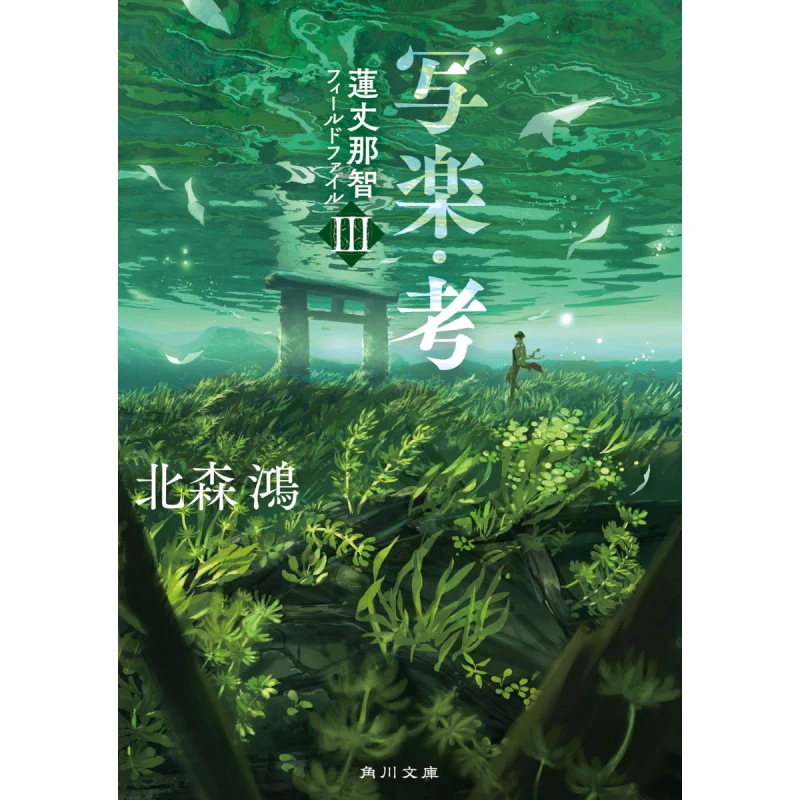 Sharaku Renjounachi Field File 3 Beisenhong Kadokawa Bookstore 9784041140802 Book
Sharaku Renjounachi Field File 3 Beisenhong Kadokawa Bookstore 9784041140802 Book