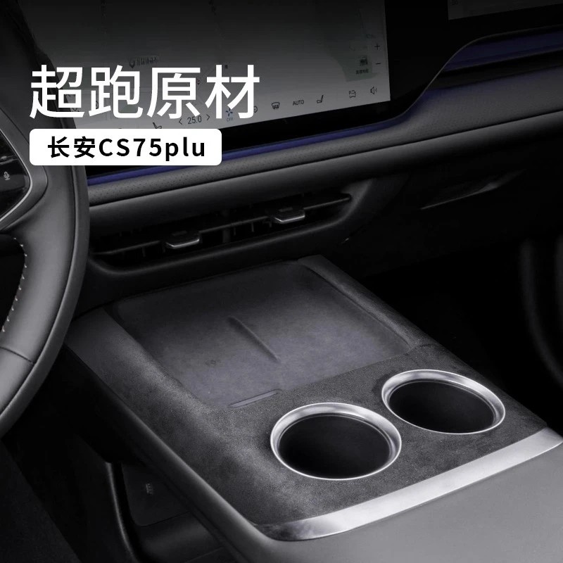 Suede Cup Holder Gear Shift Panel Trim for Changan 4th Gen CS75 Plus Essential Interior Upgrade Accessories
Suede Cup Holder Gear Shift Panel Trim for Changan 4th Gen CS75 Plus Essential Interior Upgrade Accessories