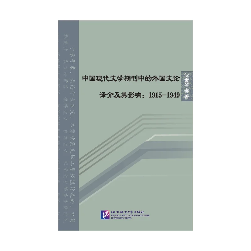 The Translation of Foreign Literary Theories and Its Influence in China (1915-1949)
The Translation of Foreign Literary Theories and Its Influence in China (1915-1949)