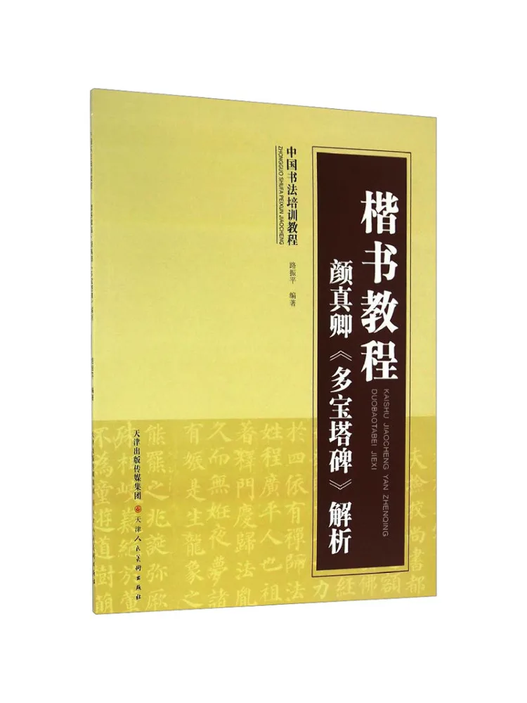 Book-Winshare Calligraphy Tutorial Analysis Of Yan Zhenqing's "duobao Pagoda Stele"
Book-Winshare Calligraphy Tutorial Analysis Of Yan Zhenqing's "duobao Pagoda Stele"