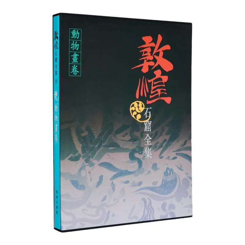 Полная коллекция Dunhuang Grottoes 19, свиток животных Liu Yuquan, коммерческий пресс, Гонконг, ограниченное количество 9789620752742
Полная коллекция Dunhuang Grottoes 19, свиток животных Liu Yuquan, коммерческий пресс, Гонконг, ограниченное количество 9789620752742