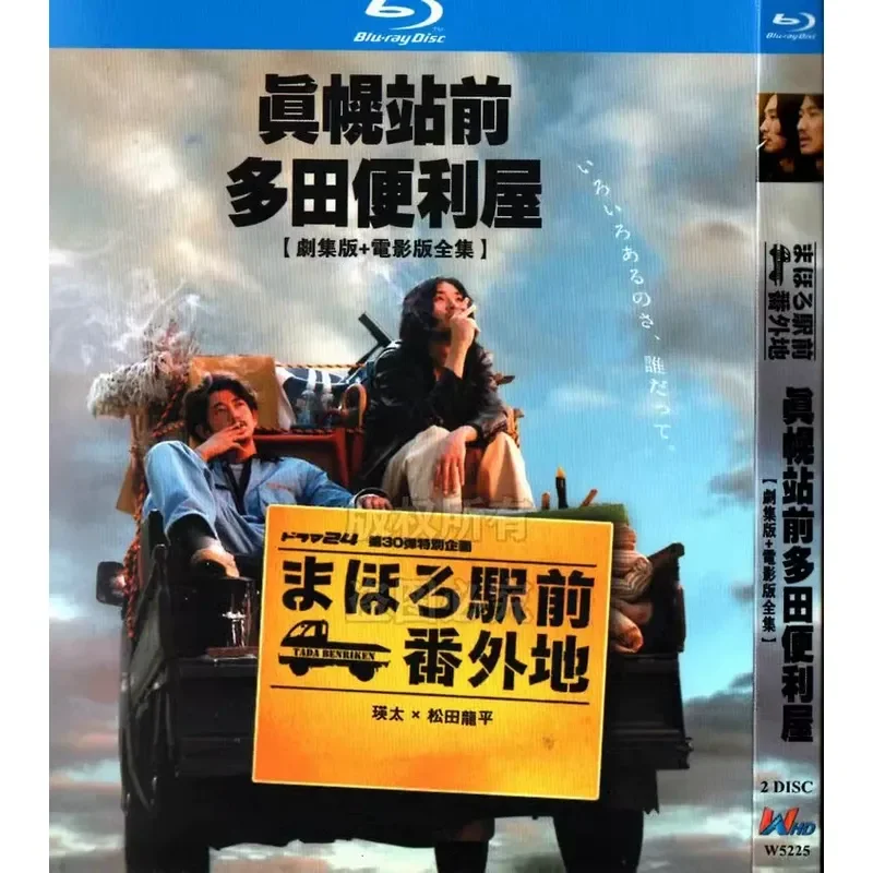 Manoro Station Tada Convenience Store Plus Movie Version Japanese Drama TV Series BD Blu-ray High Definition 2 Disc
Manoro Station Tada Convenience Store Plus Movie Version Japanese Drama TV Series BD Blu-ray High Definition 2 Disc