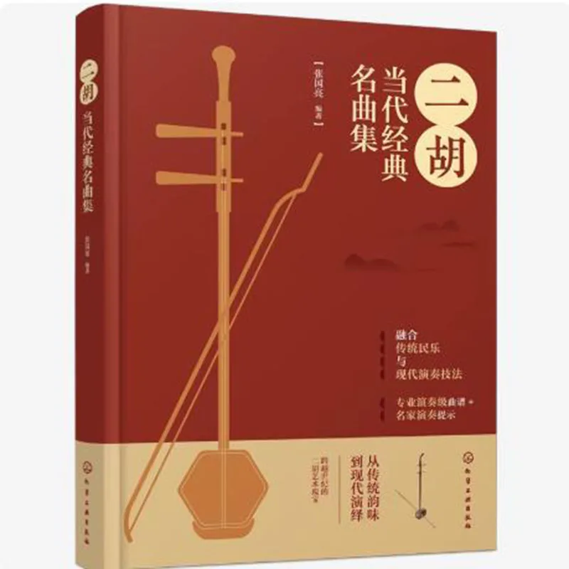 Учебник по классическим мелодиям для эрху: сборник знаменитых произведений
Учебник по классическим мелодиям для эрху: сборник знаменитых произведений
