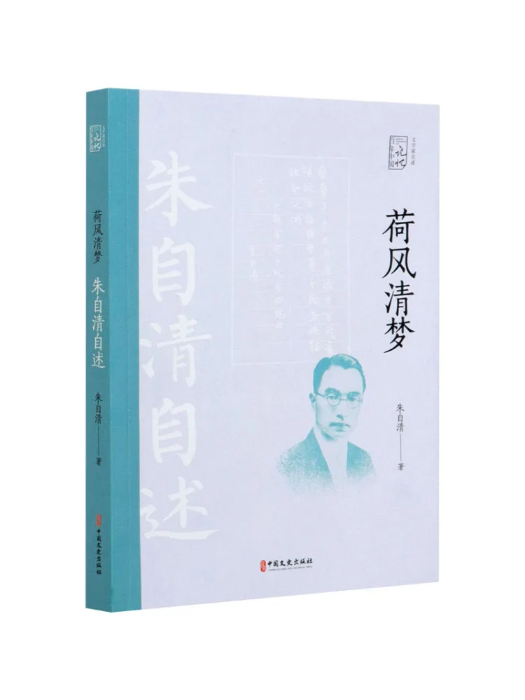 Книга-Winshare Lotus Wind and Clear Dream Autobiography от Zhu Ziqing 
Книга-Winshare Lotus Wind and Clear Dream Autobiography от Zhu Ziqing