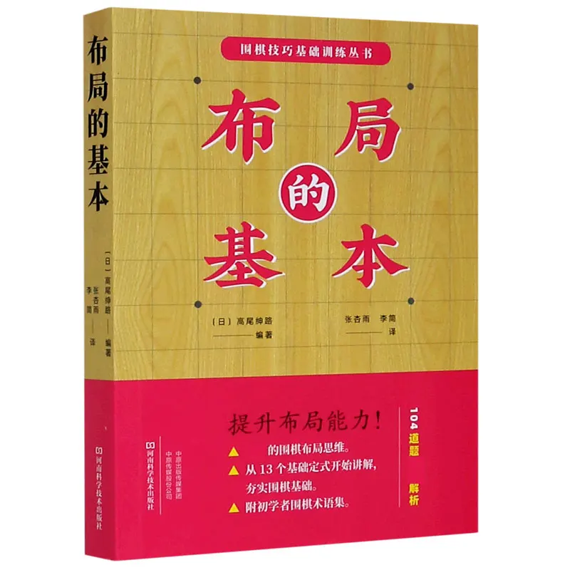 Fundamentals of Opening Strategy: Basic Training Series for Go Players Developing Board Positioning Skills
Fundamentals of Opening Strategy: Basic Training Series for Go Players Developing Board Positioning Skills