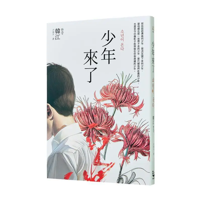 Мальчик приближается, новое издание, памятное издание, культура мандрівника Хань Цзян, 9789864897865 Книга
Мальчик приближается, новое издание, памятное издание, культура мандрівника Хань Цзян, 9789864897865 Книга