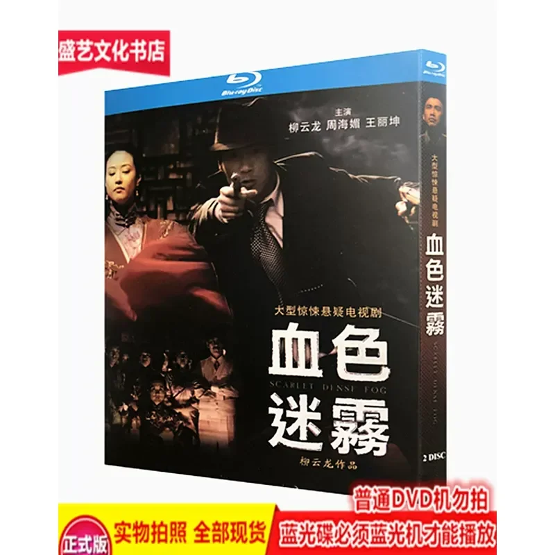 Blood Mist 2009 Spy Drama BD Blu-ray Disc 2 High Definition Collector's Edition Liu Yunlong Zhou Haimei
Blood Mist 2009 Spy Drama BD Blu-ray Disc 2 High Definition Collector's Edition Liu Yunlong Zhou Haimei
