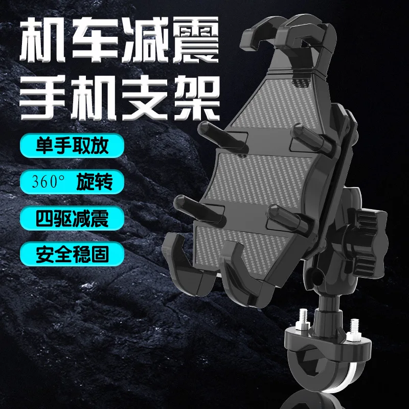 New six-claw structure motorcycle mobile phone bracket shock absorption anti-theft motor cross-border wholesale one piece labeli
New six-claw structure motorcycle mobile phone bracket shock absorption anti-theft motor cross-border wholesale one piece labeli