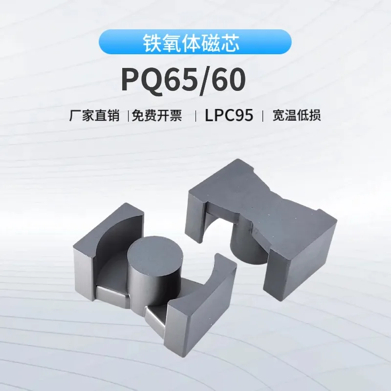 Магнитный сердечник PQ65/60/45 LPC95, высокопроизводительный материал, высокочастотная трансформаторная индукционная катушка
Магнитный сердечник PQ65/60/45 LPC95, высокопроизводительный материал, высокочастотная трансформаторная индукционная катушка