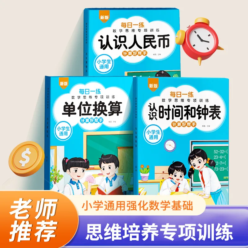 Primary School 99 Multiplication and Division Method: Conversion Between Time and RMB Unit Calculation Unit in The Table