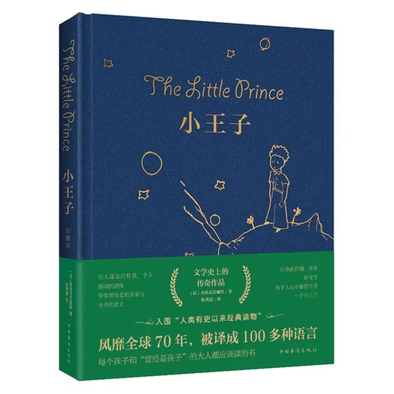 The Little Prince's Original Work, Uncut Complete Version By Saint Exup É Ry, Chinese Full Translation
The Little Prince's Original Work, Uncut Complete Version By Saint Exup É Ry, Chinese Full Translation