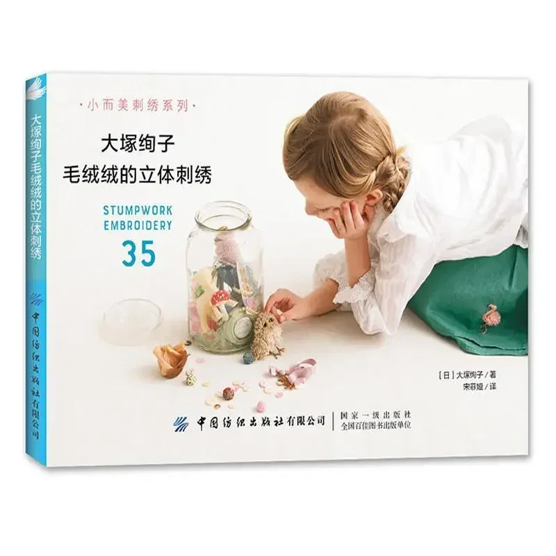 Ayako Otsuka fuzzy three-dimensional embroidery embroidery book zero foundation illustrated step stitching
Ayako Otsuka fuzzy three-dimensional embroidery embroidery book zero foundation illustrated step stitching