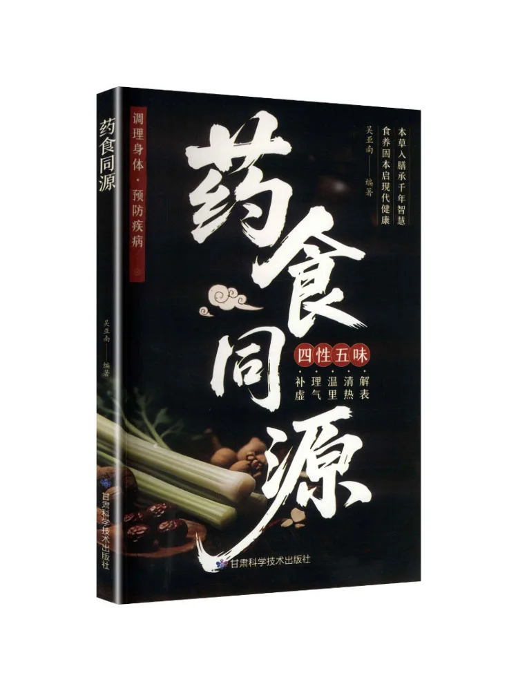 Книга «Виншер»: Медицина и пища — одинаковые по происхождению, четыре свойства и пять вкусов.
Книга «Виншер»: Медицина и пища — одинаковые по происхождению, четыре свойства и пять вкусов.