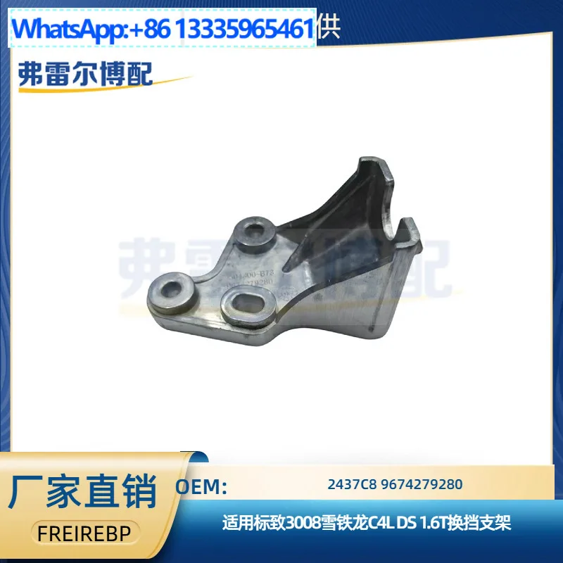 2437C8 9674279280 Кронштейн переключения передач для Peugeot 3008 Citroen C4L DS 1.6T
2437C8 9674279280 Кронштейн переключения передач для Peugeot 3008 Citroen C4L DS 1.6T