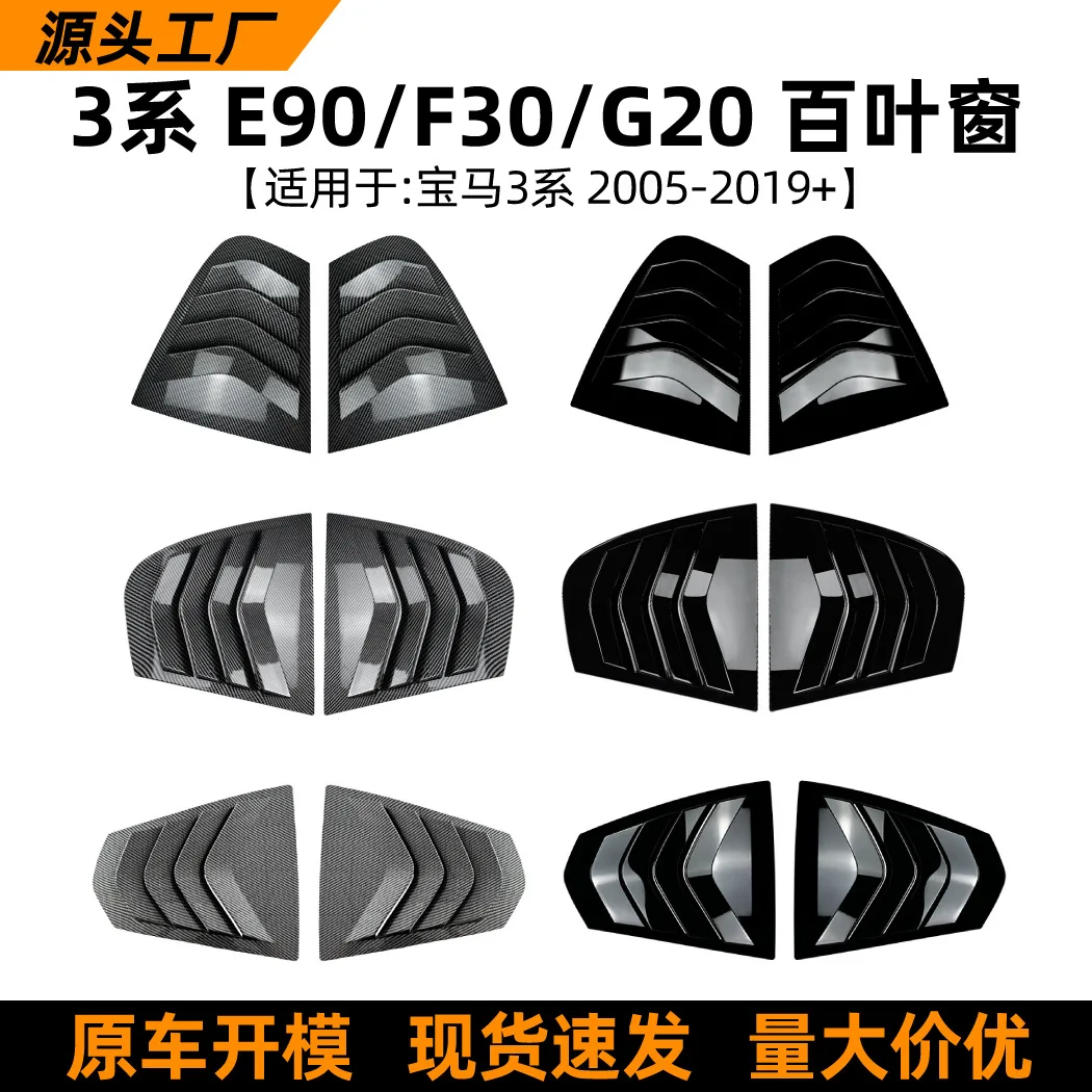 Подходит для BMW 3 серии BMW E90 F30 G20 318I 320I 325I жалюзи, аксессуары для модификации автомобиля
Подходит для BMW 3 серии BMW E90 F30 G20 318I 320I 325I жалюзи, аксессуары для модификации автомобиля