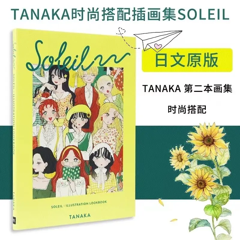 Tanaka Fashion Matching Illustration Collection: SOLEIL (International Edition) SOLEIL Girl Art Japanese Art Book
Tanaka Fashion Matching Illustration Collection: SOLEIL (International Edition) SOLEIL Girl Art Japanese Art Book