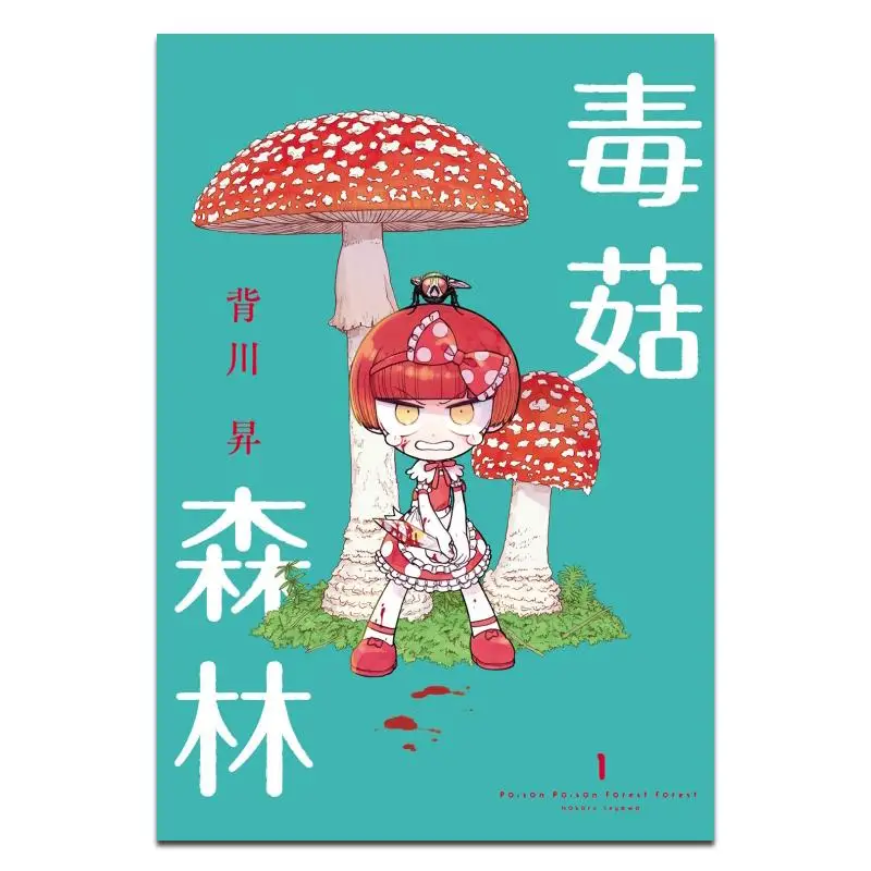 Ядовитый грибной лес 01, Издательство Beikawa Sheng Dongli 9786260223953 Книга
Ядовитый грибной лес 01, Издательство Beikawa Sheng Dongli 9786260223953 Книга