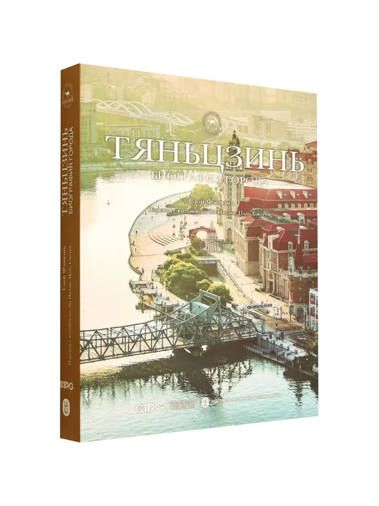 Книга-альбом «Виншэй»: Описание Тяньцзиня глазами Хайяньхэцин (на русском языке)
Книга-альбом «Виншэй»: Описание Тяньцзиня глазами Хайяньхэцин (на русском языке)