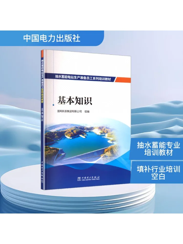 Book-Winshare Pumping Energy Storage Power Station Production Preparation Employee Series Training Materials Basic Knowledge
Book-Winshare Pumping Energy Storage Power Station Production Preparation Employee Series Training Materials Basic Knowledge